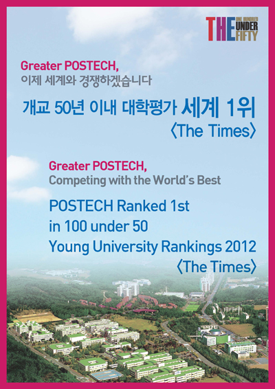 POSTECH, 더타임즈 설립50년이내 대학평가 "세계 1위"