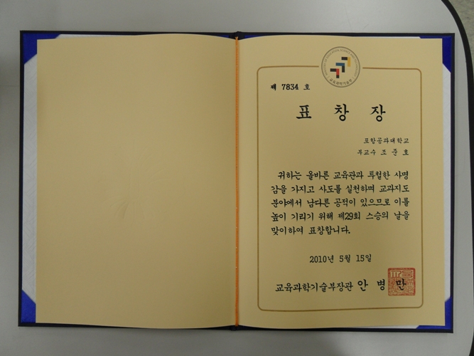 교육과학기술부 장관상  조준호 교수 수상